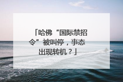 哈佛“国际禁招令”被叫停，事态出现转机？