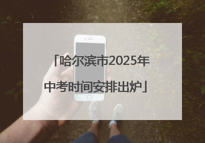 哈尔滨市2025年中考时间安排出炉