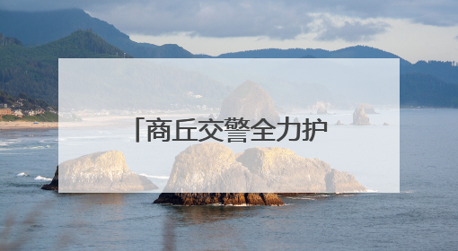 商丘交警全力护航高考 为学子打造畅通赶考路