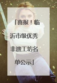 喜报！临沂市级优秀非遗工坊名单公示