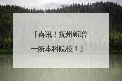喜讯！抚州新增一所本科院校！