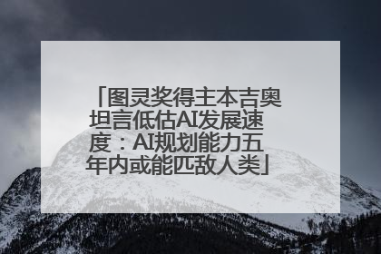图灵奖得主本吉奥坦言低估AI发展速度：AI规划能力五年内或能匹敌人类
