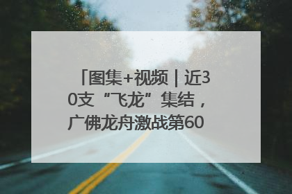图集+视频｜近30支“飞龙”集结，广佛龙舟激战第60届荔湾“沙溪景”