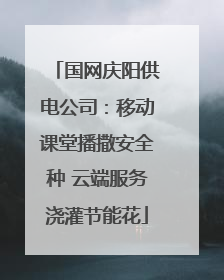 国网庆阳供电公司：移动课堂播撒安全种 云端服务浇灌节能花