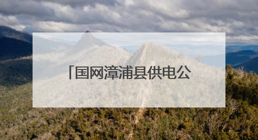 国网漳浦县供电公司：接力护航，为中考学子全力护航