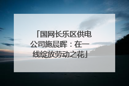 国网长乐区供电公司施晨晖：在一线绽放劳动之花