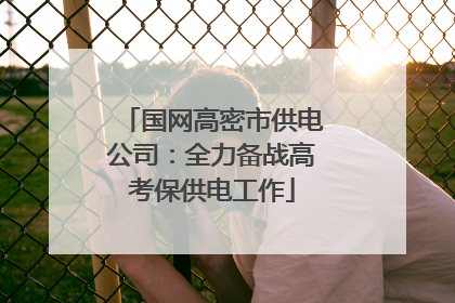国网高密市供电公司：全力备战高考保供电工作