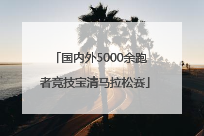 国内外5000余跑者竞技宝清马拉松赛