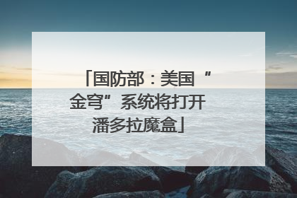国防部：美国“金穹”系统将打开潘多拉魔盒