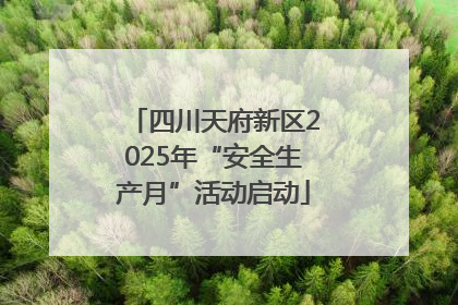 四川天府新区2025年“安全生产月”活动启动