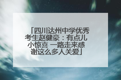 四川达州中学优秀考生赵健豪：有点儿小惊喜 一路走来感谢这么多人关爱