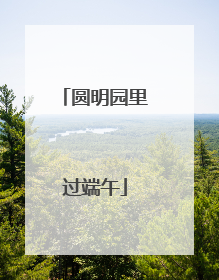 圆明园里过端午