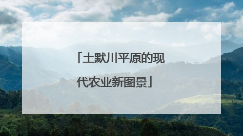 土默川平原的现代农业新图景
