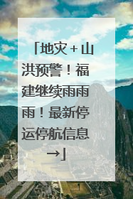 地灾＋山洪预警！福建继续雨雨雨！最新停运停航信息→