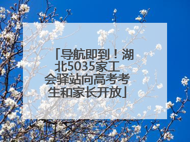 导航即到！湖北5035家工会驿站向高考考生和家长开放