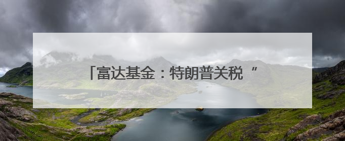 富达基金：特朗普关税“至暗时刻”已过，看好中国、日本和德国中型股！