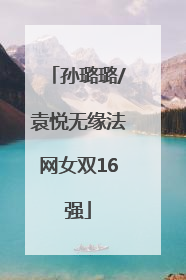 孙璐璐/袁悦无缘法网女双16强