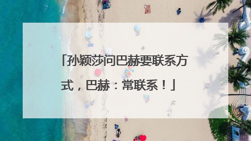 孙颖莎问巴赫要联系方式，巴赫：常联系！