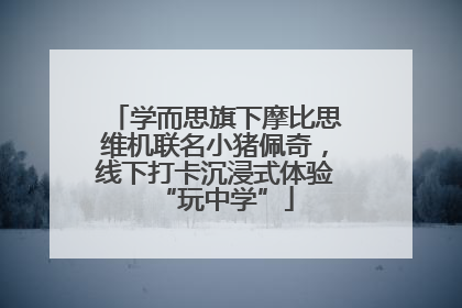 学而思旗下摩比思维机联名小猪佩奇，线下打卡沉浸式体验“玩中学”