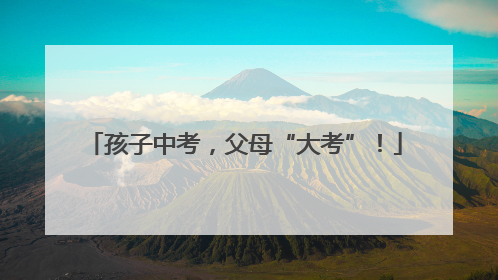 孩子中考，父母“大考”！