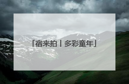 宿来拍丨多彩童年