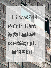 宁夏成为国内首个日新能源发电量超越区内统调用电量的省份