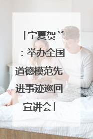 宁夏贺兰：举办全国道德模范先进事迹巡回宣讲会