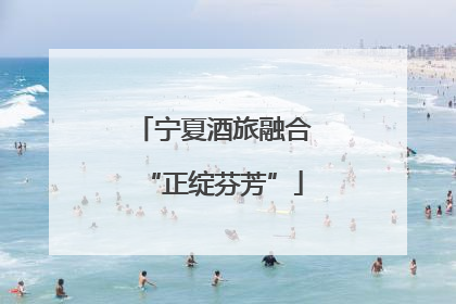 宁夏酒旅融合“正绽芬芳”