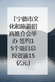 宁德市文化和旅游招商推介会举办 签约15个项目总投资逾15亿元