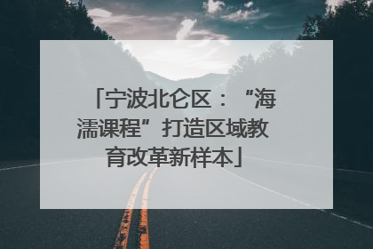 宁波北仑区：“海濡课程”打造区域教育改革新样本