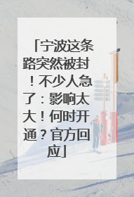 宁波这条路突然被封！不少人急了：影响太大！何时开通？官方回应