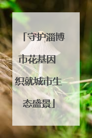 守护淄博市花基因 织就城市生态盛景
