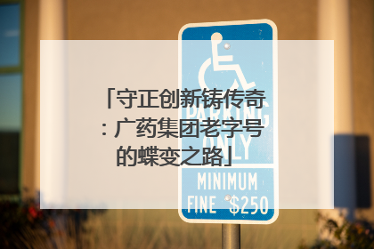 守正创新铸传奇：广药集团老字号的蝶变之路