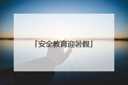 安全教育迎暑假