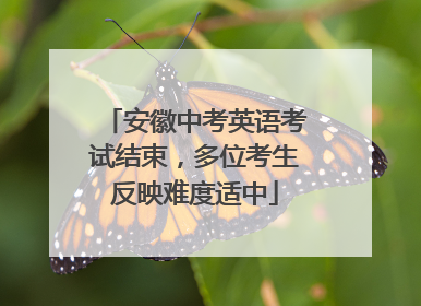 安徽中考英语考试结束，多位考生反映难度适中