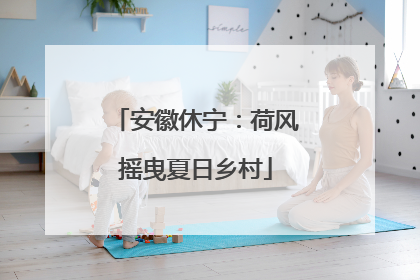安徽休宁：荷风摇曳夏日乡村