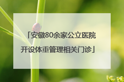 安徽80余家公立医院开设体重管理相关门诊