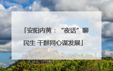 安阳内黄：“夜话”聊民生 干群同心谋发展