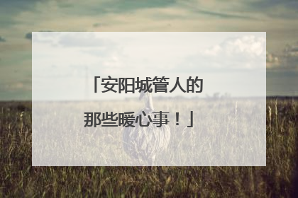安阳城管人的那些暖心事！