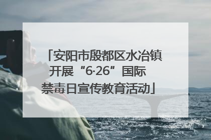 安阳市殷都区水冶镇开展“6·26”国际禁毒日宣传教育活动