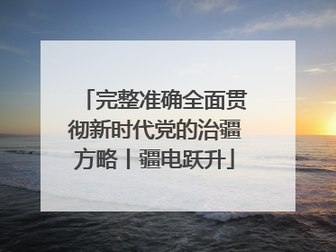 完整准确全面贯彻新时代党的治疆方略丨疆电跃升