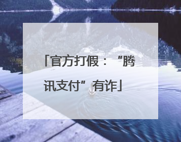 官方打假：“腾讯支付”有诈