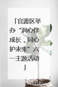 官渡区举办“润心伴成长，同心护未来”六一主题活动