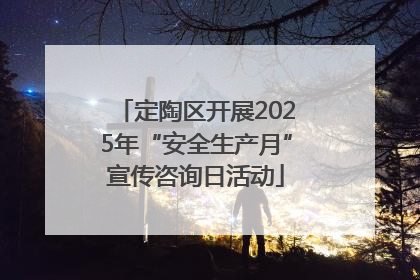 定陶区开展2025年“安全生产月”宣传咨询日活动