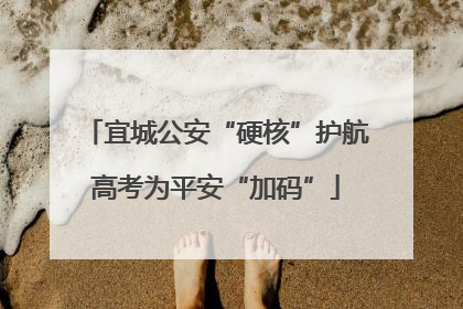 宜城公安“硬核”护航高考为平安“加码”