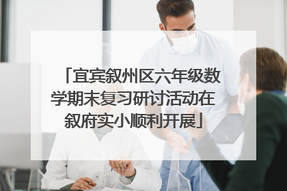 宜宾叙州区六年级数学期末复习研讨活动在叙府实小顺利开展