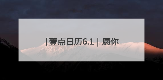 壹点日历6.1｜愿你眼里有光，做自己的小太阳！六一儿童节快乐
