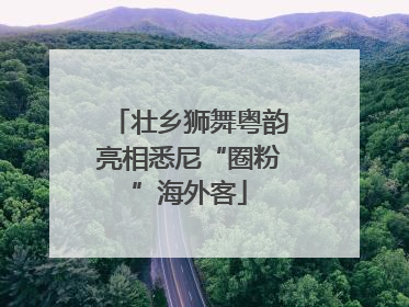壮乡狮舞粤韵亮相悉尼“圈粉”海外客