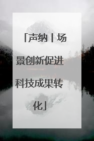 声纳丨场景创新促进科技成果转化