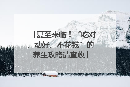 夏至来临！“吃对、动好、不花钱”的养生攻略请查收